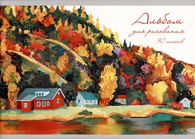 Альбом для рисования 30л А4 Осенний пейзаж скрепка, мел.картон, выб.лак молцмен стенли пейзаж техника рисования
