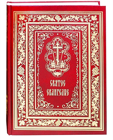 Святое Евангелие святое евангелие на русском языке крупным шрифтом