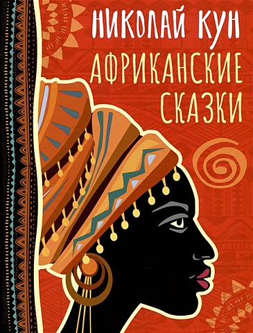 волшебный барабан африканские сказки Кун Николай Альбертович Африканские сказки