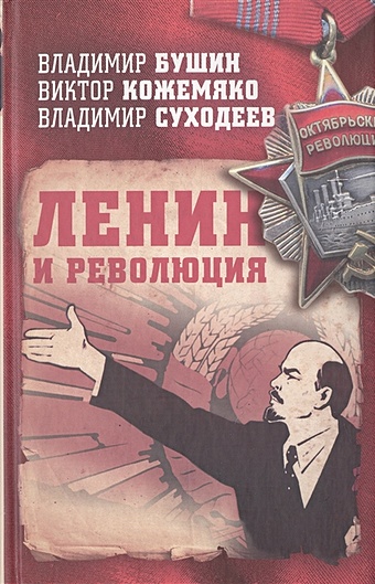 Бушин В., Кожемяко В., Суходеев В. Ленин и революция