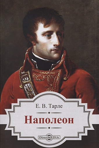 Тарле Е.В. Наполеон