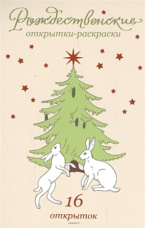 Рождественские открытки-раскраски. 16 открыток 075 111 карты naruto ssr shikamaru ino kiba hinata редкие открытки аниме коллекция открыток для детей рождественские подарки