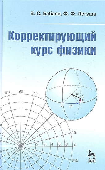 Бабаев В., Легуша Ф. Корректирующий курс физики: Учебное пособие
