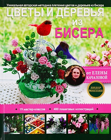 Качалова Елена Олеговна Цветы и деревья из бисера карлесси мария анжела всё из бисера цветы и деревья