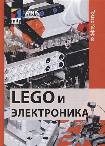 Каффка Т. LEGO и электроника
