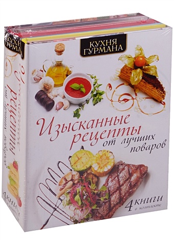 Кухня гурмана. Изысканные рецепты от лучших поваров русская кухня секреты домашней кухни