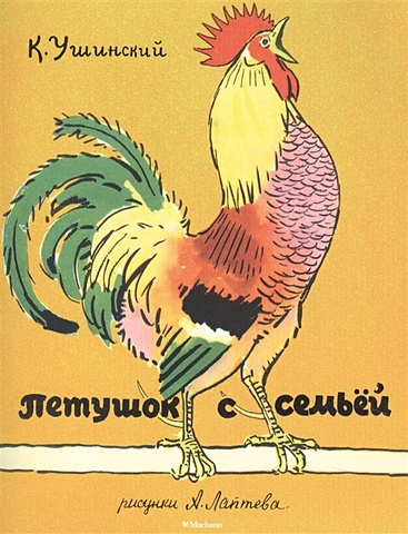 Ушинский К. Петушок с семьёй (Рисунки А. Лаптева) ушинский к бишка рисунки а лаптева