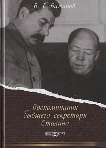 Бажанов Б. Воспоминания бывшего секретаря Сталина
