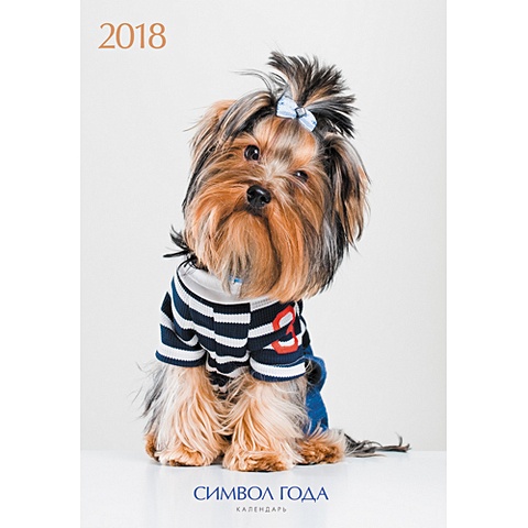 Символ года. Породы собак (вертикаль) ***КАЛЕНДАРИ 2018_ НАСТЕННЫЕ ПЕРЕКИДНЫЕ символ года породы собак вертикаль календари 2018 настенные перекидные
