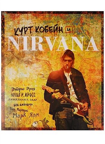 Курт Кобейн и Nirvana. Иллюстрированная история группы церемония введения в зал славы рок н ролла 2020 года