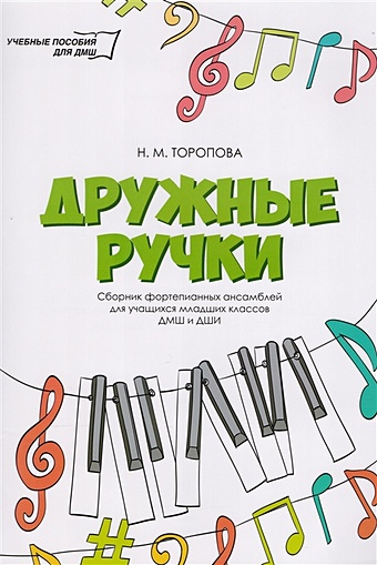 Дружные ручки. Сборник фортепианных ансамблей для учащихся младших классов ДМШ и ДШИ