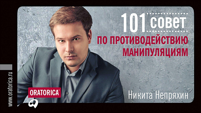 Непряхин Никита 101 совет по противодействию манипуляциям ищенко алексей 101 совет по лидерству