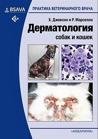 Джексон Х., Марселла Р. Дерматология собак и кошек джексон хилари марселла розанна дерматология собак и кошек