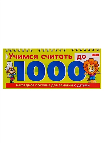 Учимся считать до 1000 игра конструктор учимся считать до 100 06149