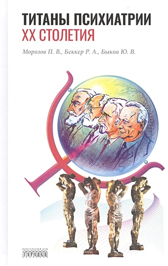 Морозов П., Беккер Р., Быков Ю. Титаны психиатрии XX столетия беккер ю спектроскопия