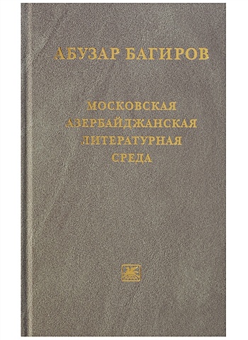 Багиров А. Московская азербайджанская литературная среда азербайджанская кухня