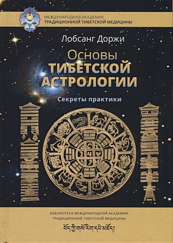 доржи лобсанг основы тибетской астрологии Доржи Л. Основы тибетской астрологии. Секреты практики