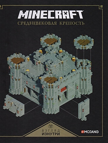 Токарева Е. (ред.) Средневековая крепость. Minecraft токарева е о minecraft книга настоящего фаната
