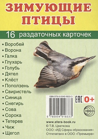 Зимующие птицы. 16 раздаточных карточек набор раздаточных карточек изучаем английский 3