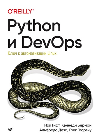 Гифт Н., Берман К., Деза А. и др. Python и DevOps: Ключ к автоматизации Linux чоу эрик python для сетевых инженеров автоматизация сети программирование и devops