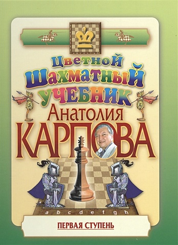 Карпов А. Цветной шахматный учебник Анатолия Карпова. Первая ступень. Подарочное издание