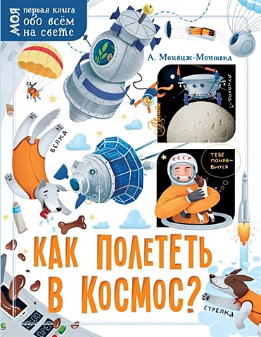 монвиж монтвид а и как возникла азбука Монвиж-Монтвид Александр Игоревич Как полететь в космос?