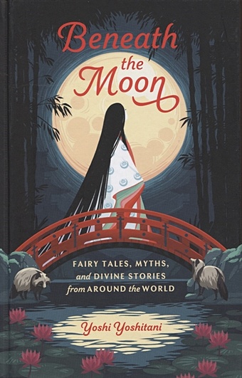 Yoshitani Y. Beneath the Moon. Fairy Tales, Myths and Divine Stories from Around the World tarot of the divinee with worldly insight and an intriguing selection of fables and folktales from cultures across the globe