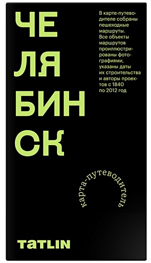 Пронченко И. Карта Челябинск 1840–2012. Archimap