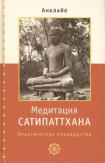 Аналайо Бхикку Медитация сатипаттхана. Практическое руководство