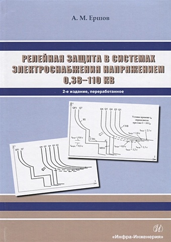 Ершов А. Релейная защита в системах электроснабжения напряжением 0,38-110 кВ. Учебное пособие для практических расчетов
