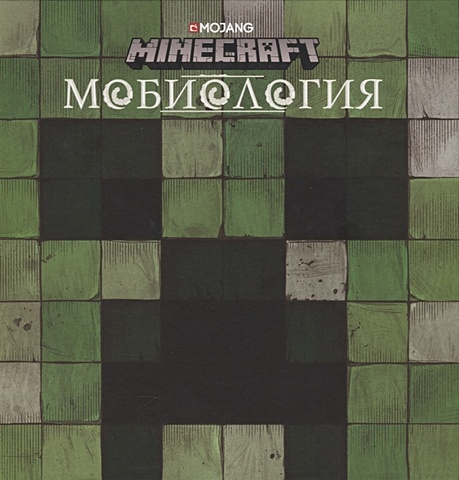 токарева е ред майнкрафт только факты Токарева Е. (ред.) Мобиология.Minecraft.