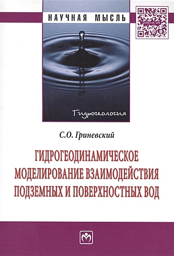 Гриневский С. Гидрогеодинамическое моделирование взаимодействия подземных и поверхностных вод. Монография
