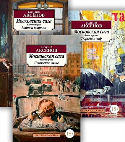 Аксёнов Василий Павлович Московская сага: Книги 1-3: Поколение зимы. Война и тюрьма. Тюрьма и мир (комплект из 3 книг)