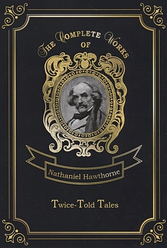 hawthorne nathaniel twice told tales iii Hawthorne N. Twice-Told Tales = Дважды рассказанные истории. Т. 4.: на англ.яз