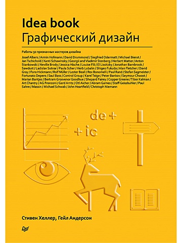 Хеллер Стивен IDEA BOOK. Графический дизайн графический дизайн и коммуникации