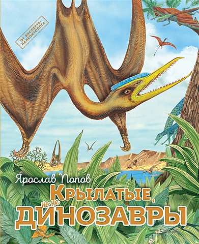 Попов Ярослав Александрович Крылатые, но не динозавры