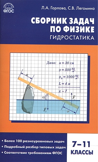 Горлова Л., Легомина С. Сборник задач по физике. Гидростатика. 7-11 классы