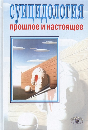 Моховиков А. (сост.) Суицидология: Прошлое и настоящее