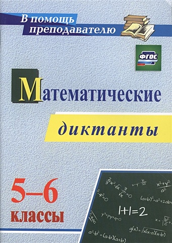 Конте А. Математические диктанты. 5-6 классы