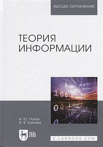 Попов И., Блинова И. Теория информации. Учебник