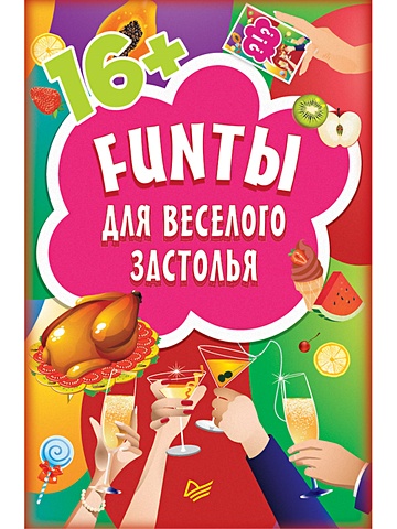 петропольская н секреты веселого застолья FUNты для веселого застолья (45 карточек)