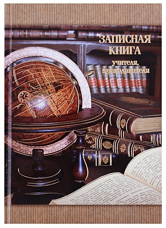 Записная книга учителя «Глобус и фолианты», А5