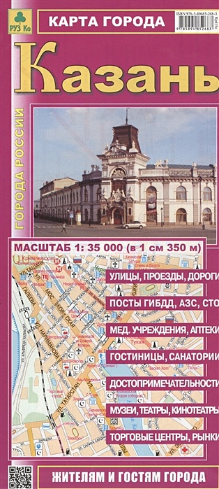 Карта города Казань. Масштаб 1:35 000 (в 1 см 350 м)