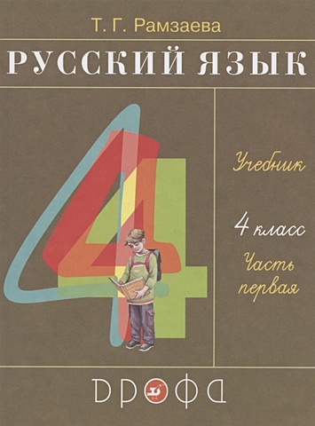 Рамзаева Т. Русский язык. 4 класс. Учебник. В двух частях. Часть первая