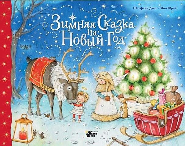 Дале Штефани, Фрай Яна Зимняя сказка на Новый год зимняя сказка на новый год
