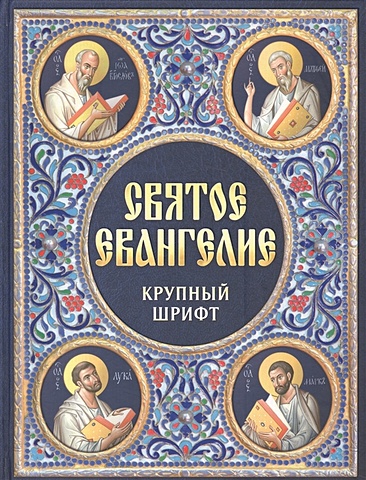 Святое Евангелие. Крупный шрифт святое евангелие на русском языке крупный шрифт