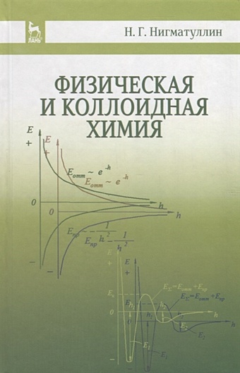 Нигматуллин Н. Физическая и коллоидная химия. Учебное пособие
