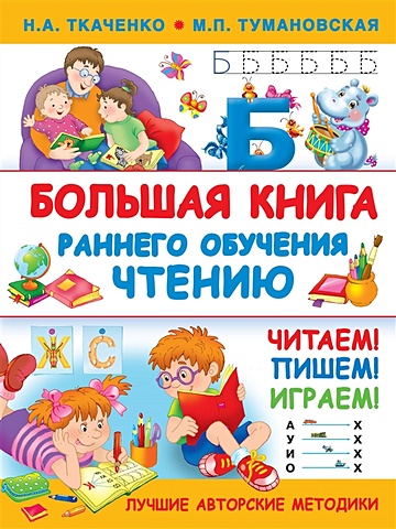 Ткаченко Наталия Александровна Большая книга раннего обучения чтению
