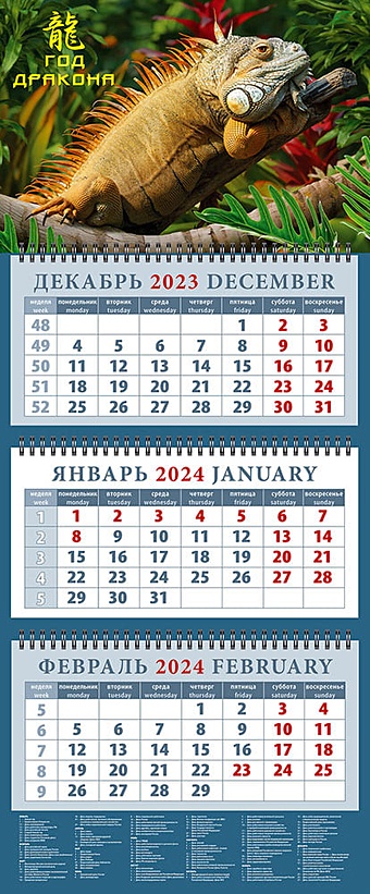 Календарь квартальный 2024г 320*760 Год дракона 2 настенный, трёхблочный, спираль