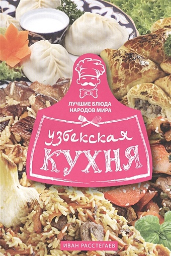 Расстегаев И. (сост.) Узбекская кухня